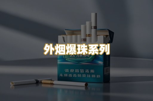 外烟爆珠系列